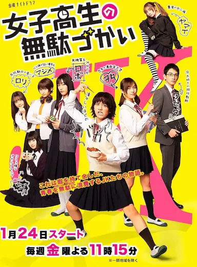 女子高中生的虚度日常