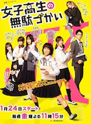 女子高中生的虚度日常