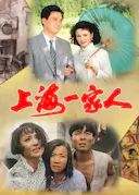 上海一家人