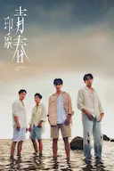 印象·青春