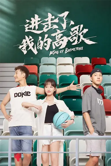 进击了,我的高歌