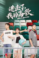 进击了,我的高歌