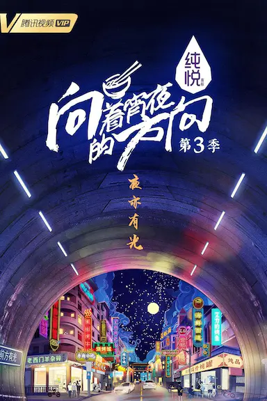 向着宵夜的方向 第3季