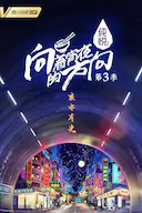 向着宵夜的方向 第3季