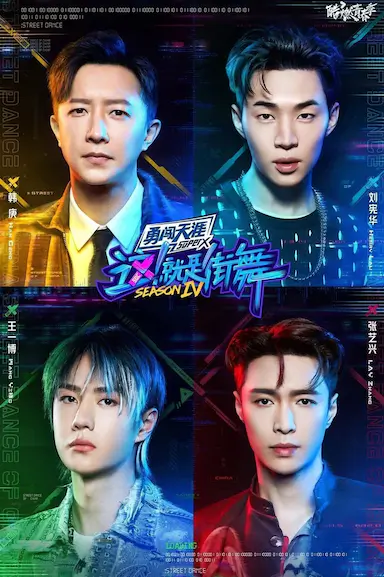 这！就是街舞 第四季