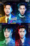 这!就是街舞 第四季