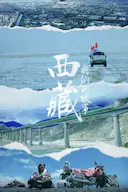 西藏 我们的故事
