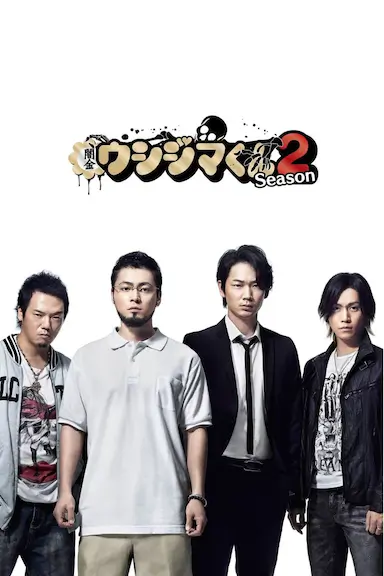 暗金丑岛君 第二季