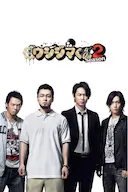 暗金丑岛君 第二季