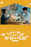 就算一个人也可以好好的吃饭