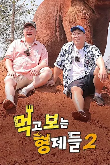 吃吃喝喝的兄弟们2