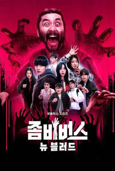 丧尸宇宙2：新血