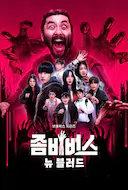 丧尸宇宙2:新血