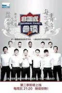 非正式会谈 第二季