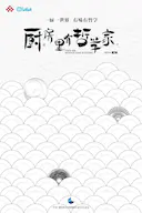 厨房里有哲学家