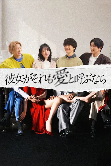 如果她也称之为爱