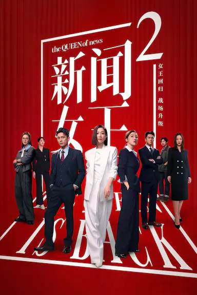 新闻女王2