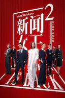 新闻女王2