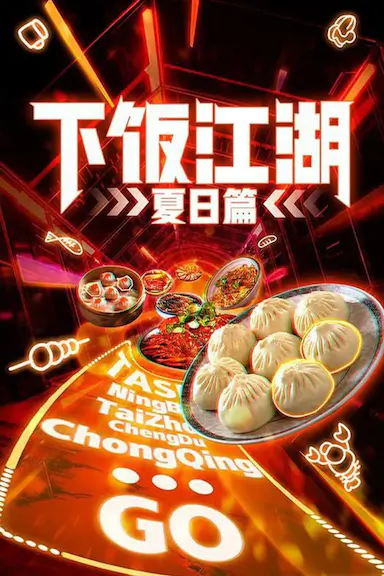 下饭江湖 第二季