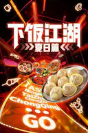 下饭江湖 第二季