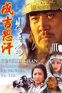 成吉思汗