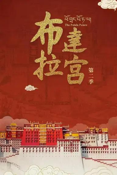 布达拉宫 第二季