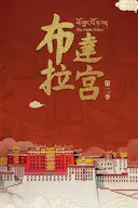 布达拉宫 第二季