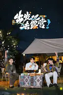 出发吧去露营·长江篇