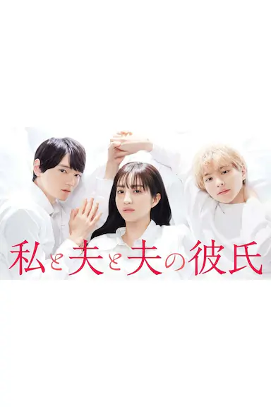 我与丈夫及丈夫的男友