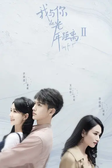 我与你的光年距离2