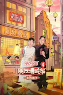 朋友请吃饭 第三季