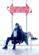 明天也一定要和你恋爱