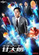 偷懒上班族甘太朗