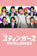 钉刺者们:警视厅诱饵搜查检证室