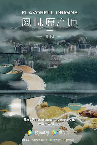 风味原产地·贵阳