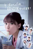 小圆26岁,在做实习医生!