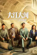 大江大河之岁月如歌