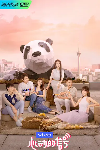 心动的信号 第三季