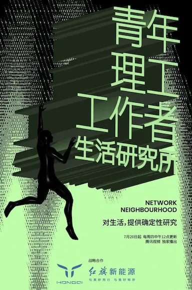 青年理工工作者生活研究所 第二季