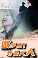 做梦吧!老婆大人