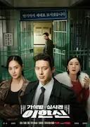 假释审查官李韩信