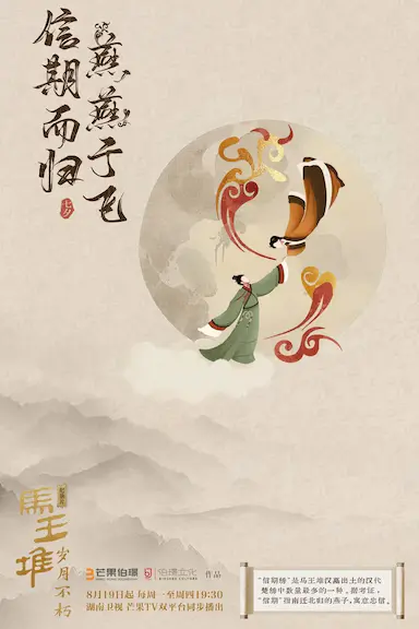 马王堆·岁月不朽