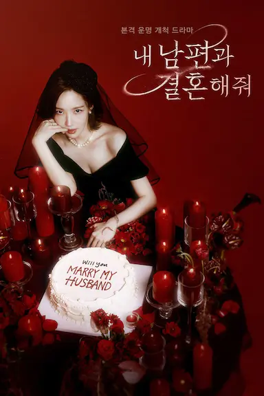 请和我的老公结婚