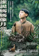 谁说妈妈像月亮