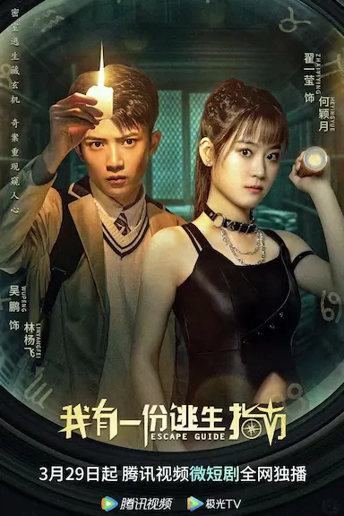 我有一份逃生指南