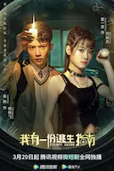 我有一份逃生指南