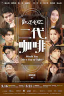 欢迎光临 二代咖啡