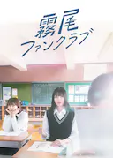 雾尾粉丝俱乐部