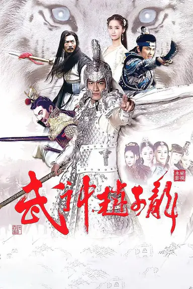 武神赵子龙