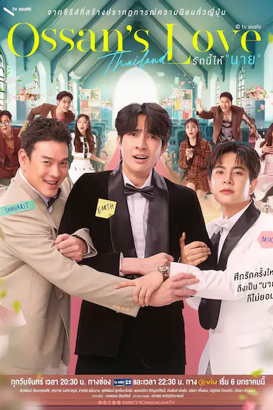 大叔的爱(泰国版)